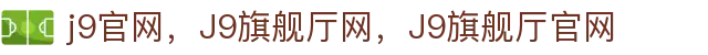 J9.COM(中国认证)集团官方网站